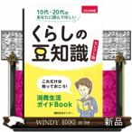 くらしの豆知識　セレクト版　２０２６年版  これだけは知っておこう！消費生活ガイドＢｏｏｋ