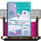 何が日本のメディアミックスを可能にしたのか