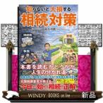 知らないと大損する相続対策