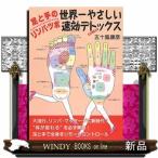 足と手のリンパ・ツボ世界一やさしい速効デトックス  毒出し効果