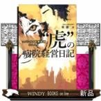 “虎”の病院経営日記