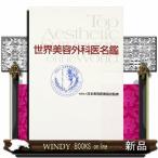 世界美容外科医名鑑