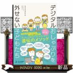 デジタルおしゃぶりを外せない子ど