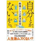 *自分とか、ないから。　教養としての東洋哲学