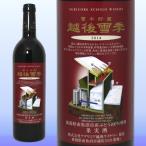Yahoo! Yahoo!ショッピング(ヤフー ショッピング)アウトレット 日本ワイン 人気ランキング 越後ワイナリー 越後雪季 赤ワイン