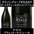 (ボランジェグループが生み出すオートクチュールのシャンパーニュ シャンパン) アヤラ ブリュット マジュール 750ml 正規品 箱無し ポイント利用