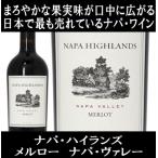 (ナパ ハイランズ ナパバレー ワイン 赤ワイン) ナパ ハイランズ メルロー ナパ ヴァレー 2023年 ポイント利用