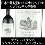 ショッピングお歳暮 2023 (ナパ ハイランズ ナパバレー ワイン 赤ワイン) ナパ ハイランズ ジンファンデル ナパ ヴァレー 2023年 ポイント利用 爆買