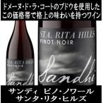 (ドメーヌ ド ラ コート(DDLC)を使用したワイン 赤ワイン) サンディ ピノ ノワール サンタ リタ ヒルズ 2021年 ポイント利用 爆買