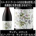 (ドメーヌ ド ラ コート(DDLC)の自社畑100%で造られたワイン 極少生産 赤ワイン) サンディ ロマンス ピノ ノワール サンタ リタ ヒルズ 2021年 爆買