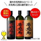  бесплатная доставка potato shochu .. Sekitoba &amp; шар .&amp; кувшин . магазин .. сравнение комплект C-3 720ml×3шт.@ Кагосима префектура hamada sake структура 