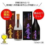 送料無料 赤魔王 麦焼酎 麦八年貯蔵&芋焼酎 紫芋仕込飲み比べセットＤ 720ml×2本 宮崎県 櫻の郷酒造『FSH』