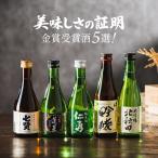 母の日 2024 日本酒セット ギフト 飲み比べ セット ミニ 送料無料 優良配送 5選-vol.2 辛口 純米 美味しさの証明 金賞受賞酒5選 300ml×5本『GFT』