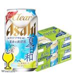 ビール類 beer 発泡酒 第3のビール 送料無料 アサヒ ビール クリアアサヒ 夏日和 350ml×2ケース/48本(048)『SBL』
