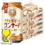 ショッピングアサヒスーパードライ 2026年2月17日限定発売 ビール beer 送料無料 アサヒ 生ビール ワンサード 350ml×3ケース/72本(072)『CSH』