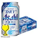 スーパードライ 冷涼辛口 ビール beer 優良配送 送料無料 アサヒ スーパードライ 冷涼辛口 350ml×1ケース/24本(024)『CSH』