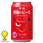 地ビール beer 送料無料 黄桜 悪魔のビール レッドセッションIPA 350ml×1ケース/24本(024)『BSH』クラフトビール