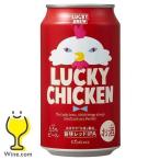 地ビール beer ラッキービール 送料無料 黄桜 LUCKY CHICKEN ラッキーチキン 350ml×2ケース/48本(048)『BSH』クラフトビール