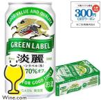 ビール beer 淡麗グリーンラベル 350ml