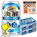 ショッピングプラチナ ビール beer 淡麗プラチナダブル 350ml 48本 発泡酒 送料無料 キリン 淡麗 プラチナダブル 糖質0 ゼロ プリン体0 350ml×2ケース/48本(048)『YML』