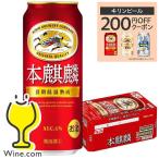 ビール beer 本麒麟 500ml 24本 発泡酒 第3のビール 新ジャンル 送料無料 キリン 本麒麟 500ml×1ケース/24本(024)『YML』