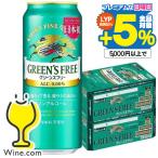 ノンアルコール ビール 送料無料 キリン グリーンズフリー 500ml×2ケース/48本(048)『CSH』