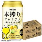 キリン 本搾り プレミアム チューハイ 酎ハイ サワー 送料無料 キリン 本搾り プレミアム 4種のレモンと日向夏 缶 350ml×2ケース/48本(048)『YML』