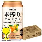 キリン 本搾り プレミ�