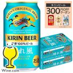 キリン 晴れ風 ビール beer 送料無料 