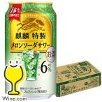 缶チューハイ 酎ハイ チュウハイ サワー 送料無料 キリン 麒麟特製 メロンソーダサワー ALC.6% 350ml×1ケース/24本(024)『BSH』
