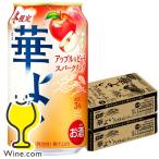 缶チューハイ サワー 送料無料 キリン 華よい アップル&ピーチスパークリング 350ml×2ケース/48本(048)『BSH』