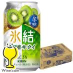 缶チューハイ チュウハイ 酎ハイ サワー 送料無料 キリン 氷結 愛媛産キウイ 350ml×1ケース/24本(024)『BSH』