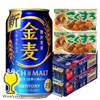 ショッピング金麦 2024年5月28日限定発売 ビール類 beer 新ジャンル こくまろカレー2個付き 送料無料 サントリー 金麦 350ml×2ケース/48本(048)『CSH』