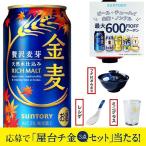 屋台チ金麦3種の神器が当たるキャンペーンパック 送料無料 サントリー 金麦 350ml×2ケース/48本(048)『IAS』