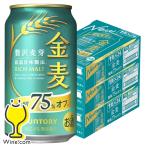 金麦 ビール類 発泡酒 新ジャンル beer 金麦 送料無料 サントリー ビール 金麦 糖質75%OFF オフ 350ml×3ケース/72本(072) 『CSH』