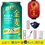 屋台チ金麦3種の神器が当たるキャンペーンパック 送料無料 サントリー 金麦 糖質 糖質75%オフ 350ml×1ケース/24本(024)『IAS』