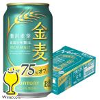 ビール beer 金麦 糖質75%OFF 350ml 24本 発泡酒 第3のビール 送料無料 サントリー 金麦 糖質75%off オフ 350ml×1ケース/24本(024)『YML』 第三のビール