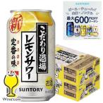 チューハイ 缶チューハイ 酎ハイ サワー 送料無料 サントリー こだわり酒場のレモンサワー 350ml×2ケース/48本(048)『YML』 優良配送