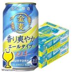 金麦 エール ビール類 beer 発泡酒 第3のビール 送料無料 サントリー 金麦 夏香るエールタイプ 350ml×2ケース/48本(048)『YML』