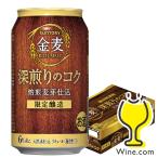 あすつく ビール類 beer 発泡酒 第3のビール 送料無料 サントリー 金麦 深煎りのコク 350ml×1ケース/24本(024)『CSH』