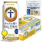 ノンアルコール ビール beer 送料無料 サントリー からだを想う オールフリー 500ml×1ケース/24本(024)『CSH』優良配送