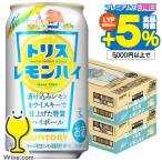 ハイボール 缶 350ml 48本 送料無料 サントリー トリス レモンハイ 350ml×2ケース/48本(048)『IAS』