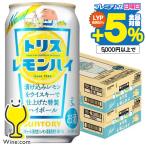 ハイボール 送料無料 サントリー レモンハイトリス 350ml×2ケース/48本(048)『BSH』