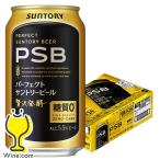 ビール beer 350ml 24本 糖質ゼロ 送料無料 サントリー パーフェクトサントリービール 糖質0 PSB 350ml×1ケース/24本(024)『YML』