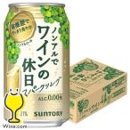 ノンアルコールワイン