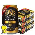 黒ビール beer 送料無料 優良配送 サントリー PSB パーフェクトサントリービール 黒 350ml×3ケース/72本(072)『CSH』