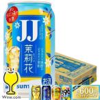 JJ缶 チューハイ 缶チューハイ 酎ハイ サワー サントリー 茉莉花 ジャスミン茶割り JJ 335ml×1ケース/24本(024)『BSH』