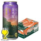 2025年9月16日限定発売 ビール類 beer 発泡酒 第3のビール 送料無料 サントリー金麦 帰り道の金木犀 500ml×1ケース/24本(024)『IAS』