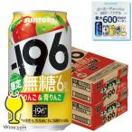 林檎 リンゴサワー チューハイ 酎ハイ 送料無料 サントリー -196℃ 無糖 赤りんご&青りんご 350ml×2ケース/48本(048)『IAS』