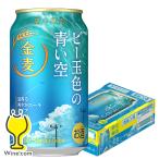 ビール類 beer 発泡酒 第3のビール 送料無料 サントリー 金麦 ビー玉色の青い空 350ml×1ケース/24本(024)『IAS』